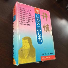 许慎与《说文》小丛书：中国的字圣——许慎、说文解字与篆文字体、说文解字一夕谈、说文解字与篆刻艺术、说文解字与文献词义学、说文解说与汉字学、怎样读说文解字（著名语言学家杨润陆签赠著名语言学大师史锡尧藏书，此书内应该是史锡尧教授的大量校改笔迹，难得）看图，正版一印签名保真