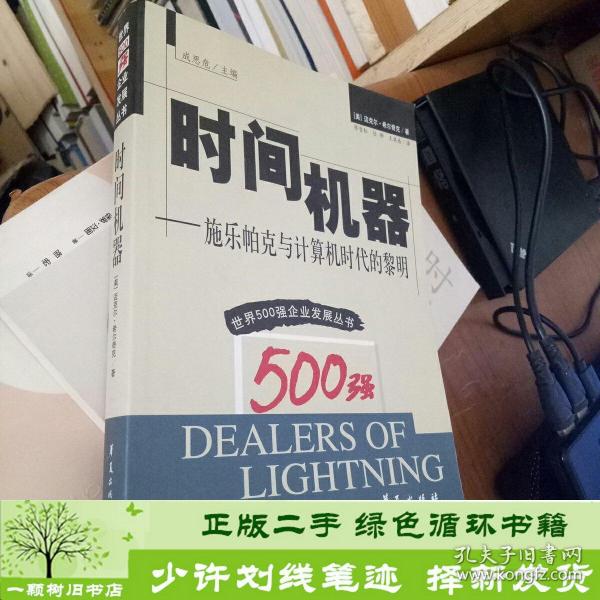 正版 时间机器:施乐帕克与计算机时代的黎明[美]迈克尔·希尔奇克  著；陈雪松  译华夏出版社9787508023915