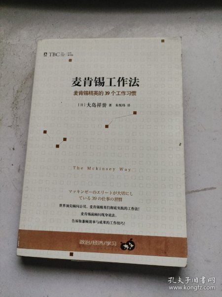 麦肯锡工作法：麦肯锡精英的39个工作习惯