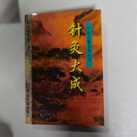 针灸大成