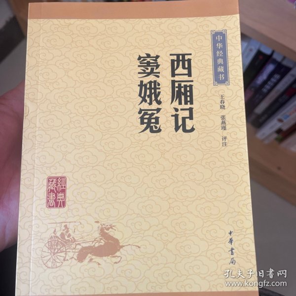 中华经典藏书：西厢记·窦娥冤（升级版）