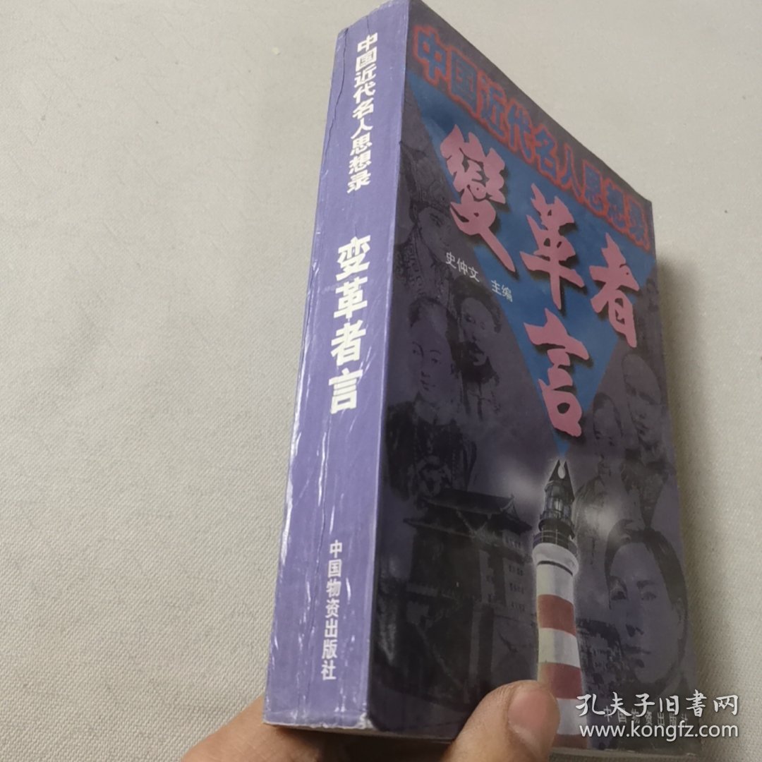 变革者言:中国近代名人思想录