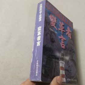 变革者言:中国近代名人思想录