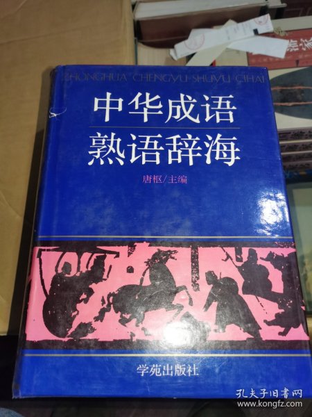 中华成语熟语辞海