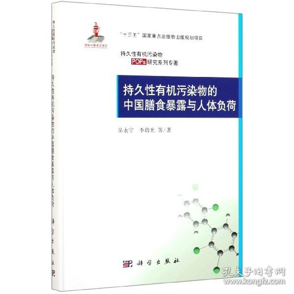 持久性有机污染物的中国膳食暴露与人体负荷