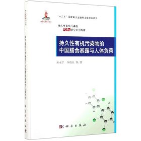 持久性有机污染物的中国膳食暴露与人体负荷