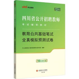 四川省教师招聘中公2024四川省公开招聘教师考试辅导教材教育公共基础笔试全真模拟预测试卷