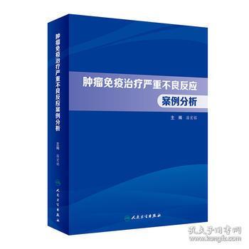 新华正版 肿瘤免疫治疗严重不良反应案例分析 潘宏铭 9787117333580 人民卫生出版社