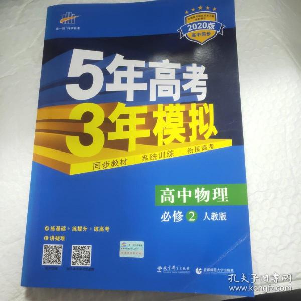 曲一线科学备考·5年高考3年模拟：高中物理（必修2）（人教版）