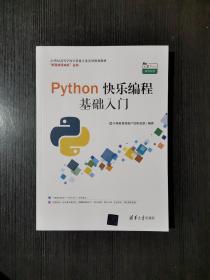 Python快乐编程基础入门：21世纪高等学校计算机专业实用规划教材