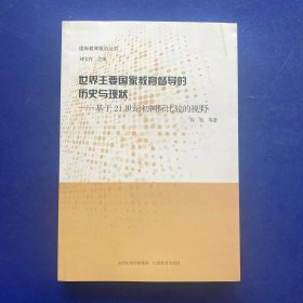 世界主要国家教育督导的历史与现状：基于21世纪初国际比较的视野   一版一印   内页无写划很新   如图所示有点破损  不影响阅读