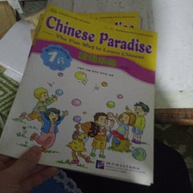 汉语乐园·活动手册（1B）（英文版）