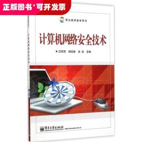 職業(yè)教育教學用書:計算機網絡安全技術