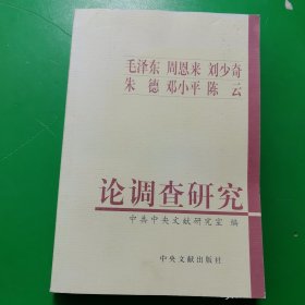 毛泽东周恩来刘少奇朱德邓小平陈云论调查研究