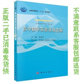 数学教学技能系列丛书：高中数学实验活动选编 冯伟贞、张艳虹、苏洪雨  编 9787030471031 科学出版社