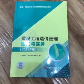 【2021一级造价师继续教育教材】建设工程造价管理理论与实务（2021年版）