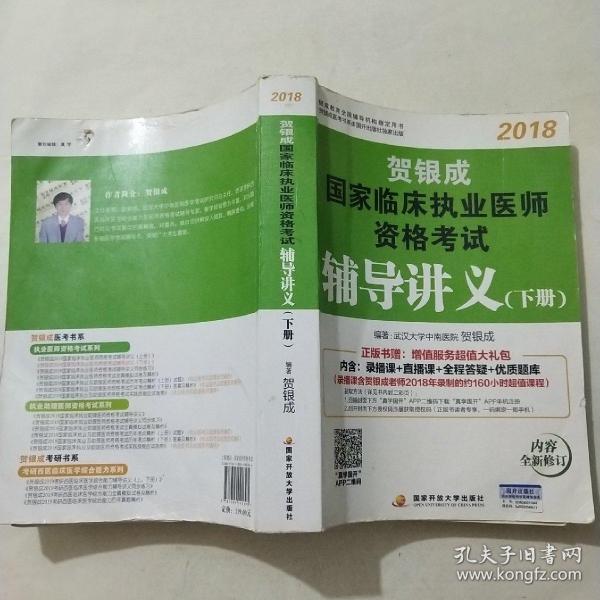 贺银成2018国家临床执业医师资格考试辅导讲义（下册） 贺银成执业医师考试用书2018年国家临床职业医师