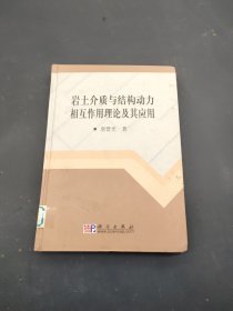 岩土介质与结构动力相互作用理论及其应用