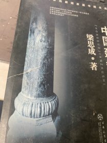 中国建筑史 如图，书本中间有损开裂