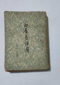 白居易诗选（周汝昌，1962年一版一印）