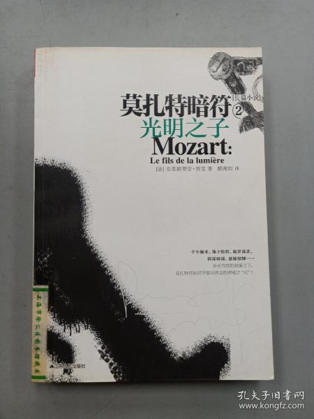 莫扎特暗符-2：光明之子
