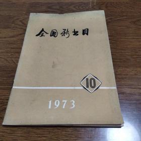 全国新书目1973年10