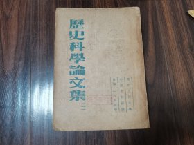 历史科学论文集（一）