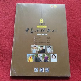 中篇小说选刊 2017年第6期