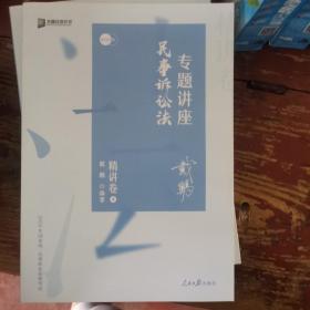 司法考试2020众合法考戴鹏民事诉讼法专题讲座精讲卷