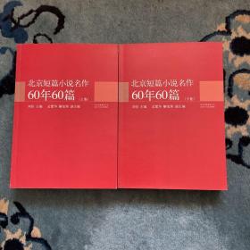 北京短篇小说名作60年60篇（上下卷）（荟萃北京作协60位名家短篇佳作，浓缩建国60年当代文学领航经典）