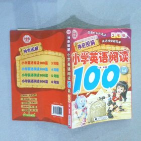 神奇图解·小学英语阅读100篇（3年级）