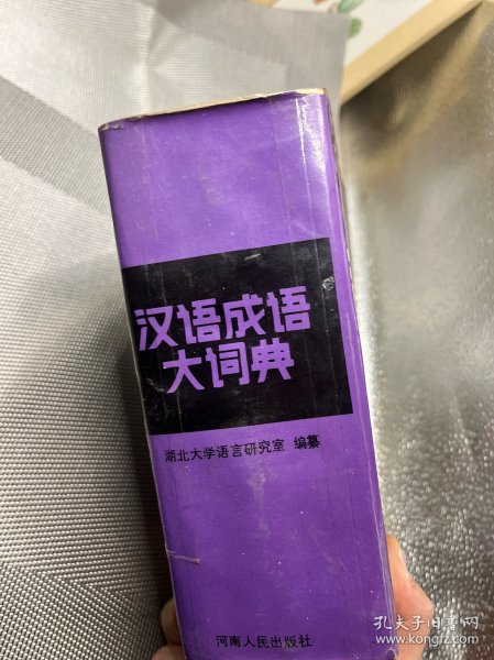 汉语成语大词典