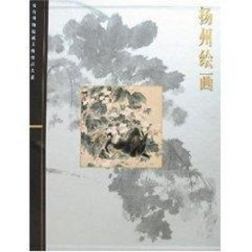 扬州绘画(故宫博物院文物珍品大系)