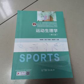 运动生理学（第3版）/十二五普通高等教育本科国家级规划教材 正版二手内页有点笔记