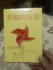 幸福的方法泰勒本沙哈尔著哈佛大学备受欢迎的幸福课幸福的方法新版