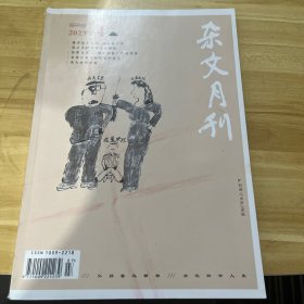 杂文月刊2023年4月