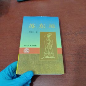 苏东坡【内页干净 实物拍摄】