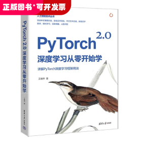 PyTorch 2.0深度学习从零开始学