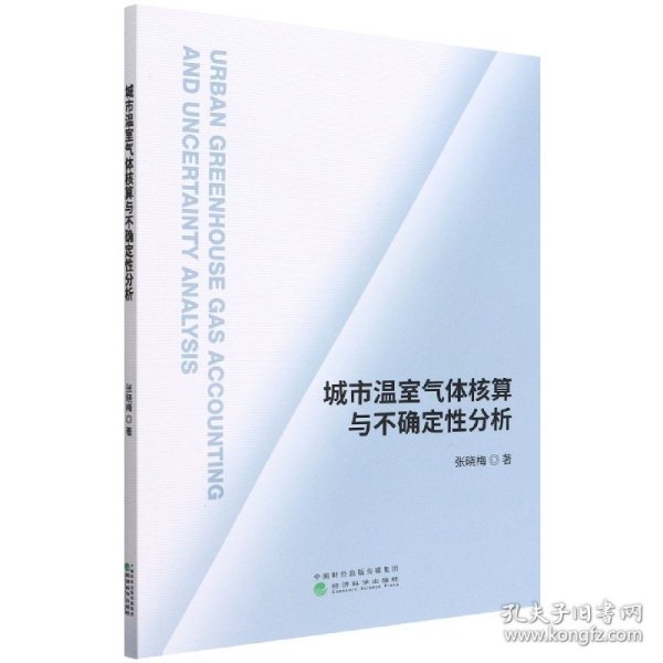 城市温室气体核算与不确定性分析