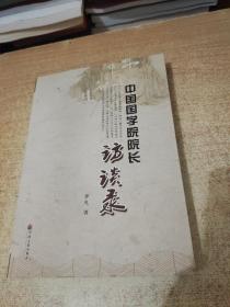 中国国学院院长访谈录(作者签名本)