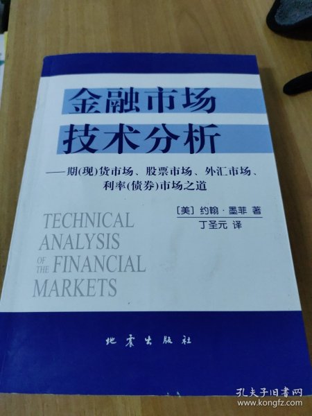 金融市场技术分析：期（现）货市场、股票市场、外汇市场、利率（债券）市场之道