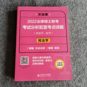 2022法律硕士联考考试分析配套考点详解：民法学（非法学、法学）