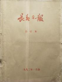 《长春日报》一九九三年合订本，馆藏原版报纸，全年12月全套，品相如图