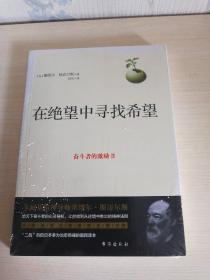 在绝望中寻找希望：全面提升一个人的信心之书，给天下奋斗者的心灵导航