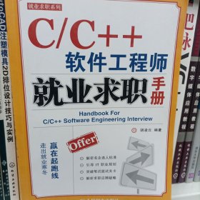 C/C++软件工程师就业求职手册