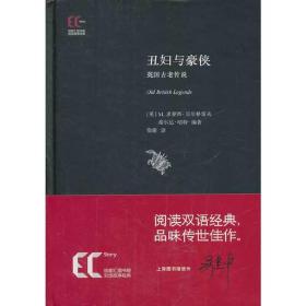 徐家汇藏书楼双语故事经典：丑妇与豪侠·英国古老传说