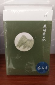 岁时茶山记 陈重穆签名本