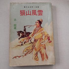 旧版武侠小说《狼山风云》全1册 ，古龙著， 精武出版社