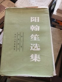 阳翰笙选集