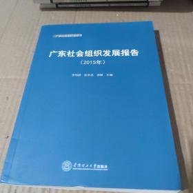 华南理工大学出版社 (2015)广东社会组织发展报告/广东社会组织蓝皮书